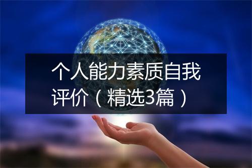 个人能力素质自我评价（精选3篇）