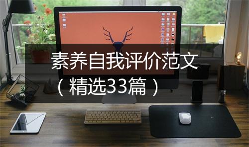 素养自我评价范文（精选33篇）