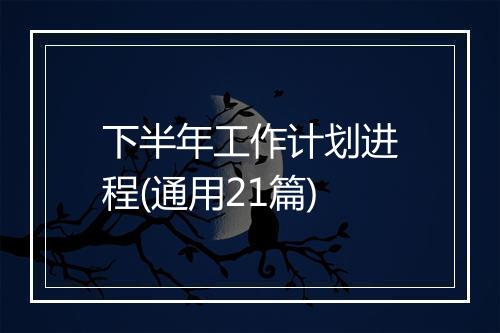 下半年工作计划进程(通用21篇)