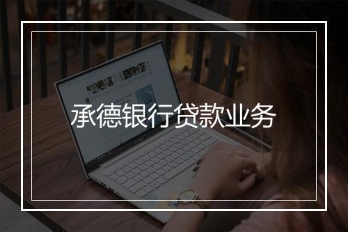 承德银行贷款业务