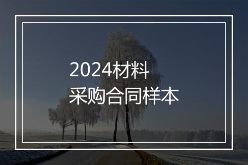 2024材料采购合同样本