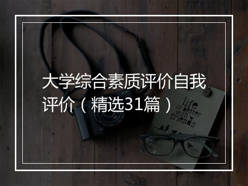 大学综合素质评价自我评价（精选31篇）
