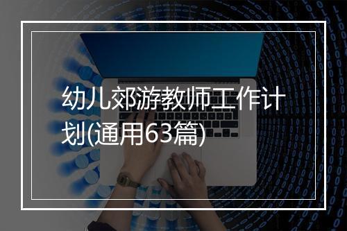 幼儿郊游教师工作计划(通用63篇)