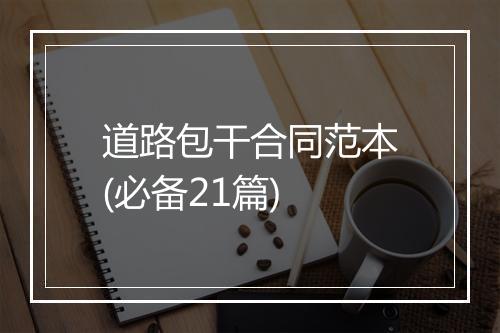 道路包干合同范本(必备21篇)