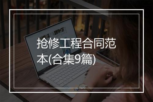 抢修工程合同范本(合集9篇)