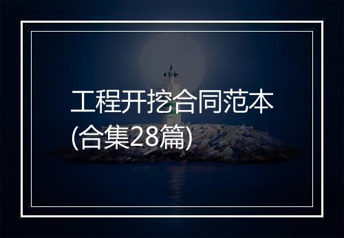 工程开挖合同范本(合集28篇)