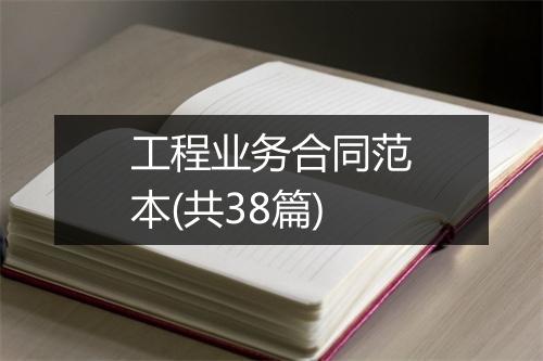 工程业务合同范本(共38篇)