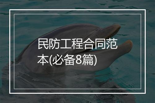 民防工程合同范本(必备8篇)