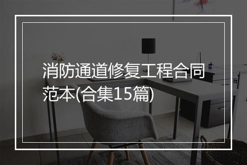 消防通道修复工程合同范本(合集15篇)