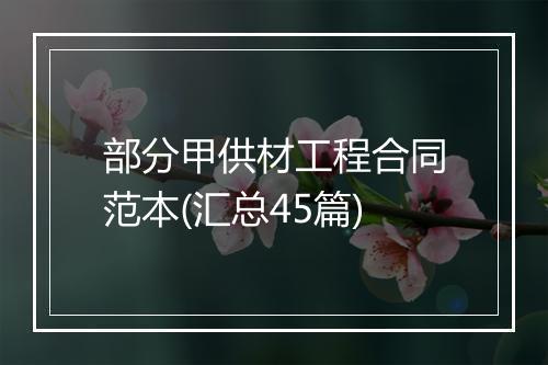 部分甲供材工程合同范本(汇总45篇)