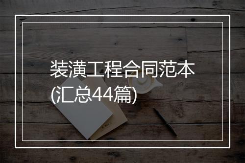 装潢工程合同范本(汇总44篇)
