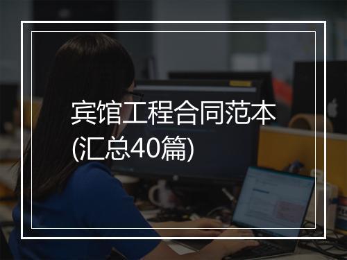 宾馆工程合同范本(汇总40篇)