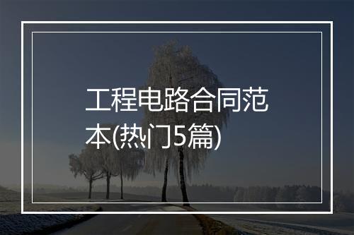 工程电路合同范本(热门5篇)