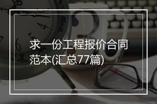 求一份工程报价合同范本(汇总77篇)