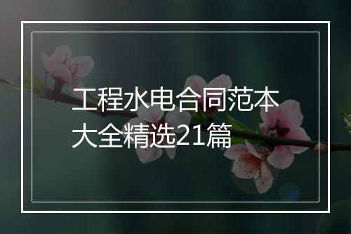 工程水电合同范本大全精选21篇