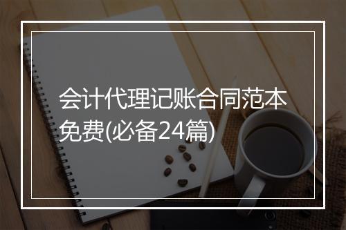 会计代理记账合同范本免费(必备24篇)