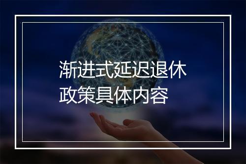 渐进式延迟退休政策具体内容