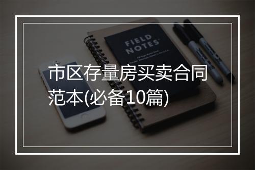 市区存量房买卖合同范本(必备10篇)