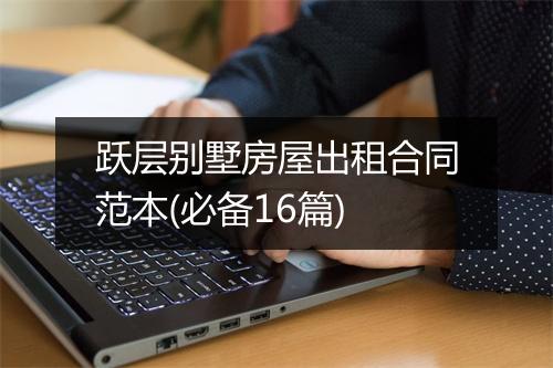 跃层别墅房屋出租合同范本(必备16篇)