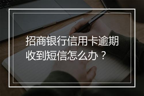 招商银行信用卡逾期收到短信怎么办？