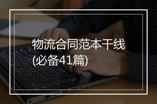 物流合同范本干线(必备41篇)