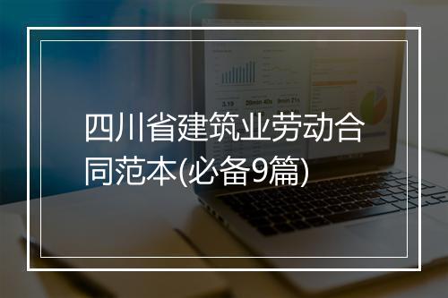 四川省建筑业劳动合同范本(必备9篇)