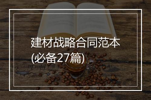 建材战略合同范本(必备27篇)