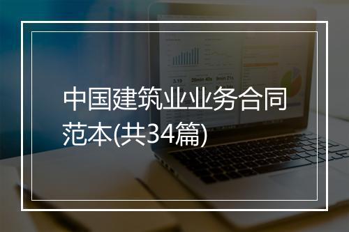 中国建筑业业务合同范本(共34篇)
