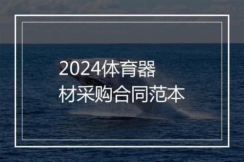 2024体育器材采购合同范本