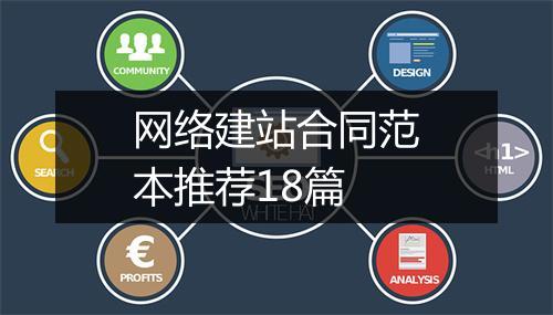 网络建站合同范本推荐18篇