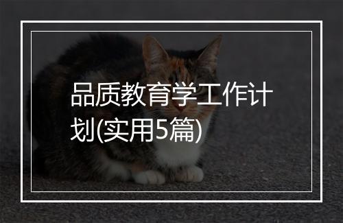 品质教育学工作计划(实用5篇)