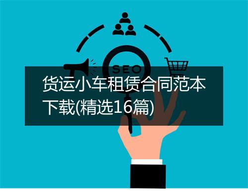 货运小车租赁合同范本下载(精选16篇)