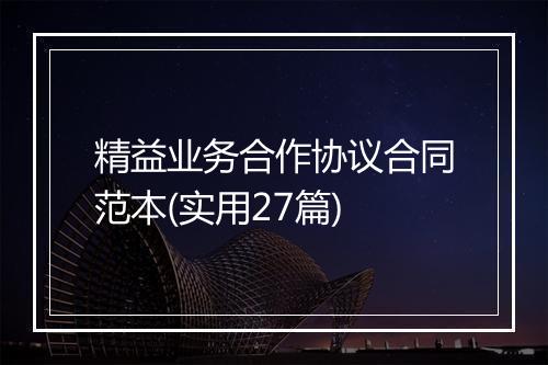 精益业务合作协议合同范本(实用27篇)