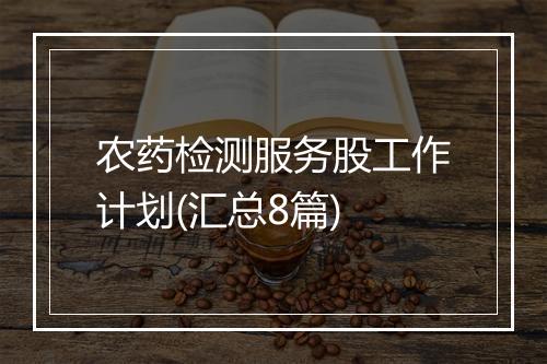 农药检测服务股工作计划(汇总8篇)