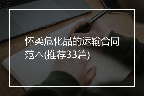 怀柔危化品的运输合同范本(推荐33篇)