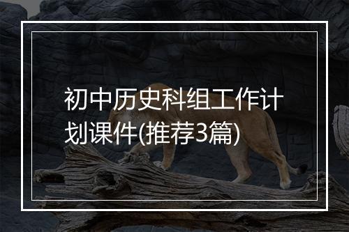 初中历史科组工作计划课件(推荐3篇)