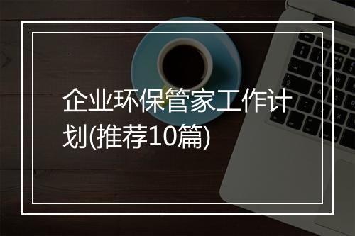 企业环保管家工作计划(推荐10篇)