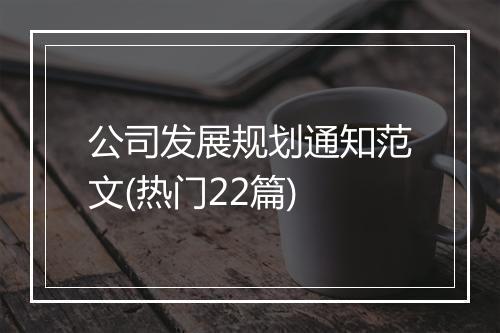 公司发展规划通知范文(热门22篇)