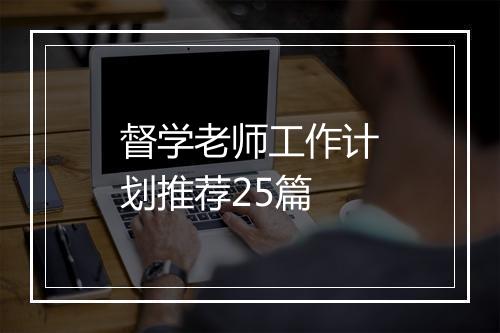 督学老师工作计划推荐25篇
