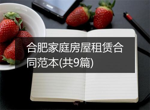 合肥家庭房屋租赁合同范本(共9篇)