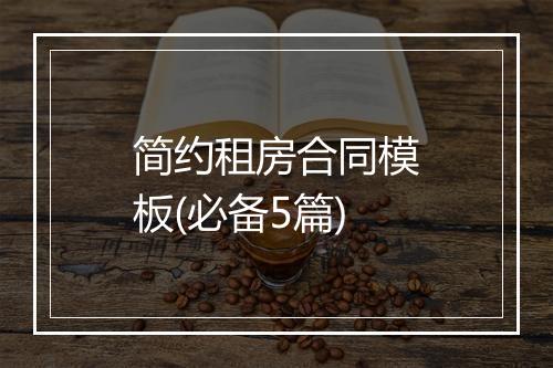 简约租房合同模板(必备5篇)