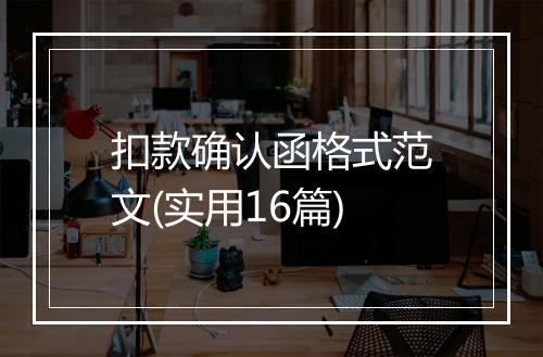 扣款确认函格式范文(实用16篇)