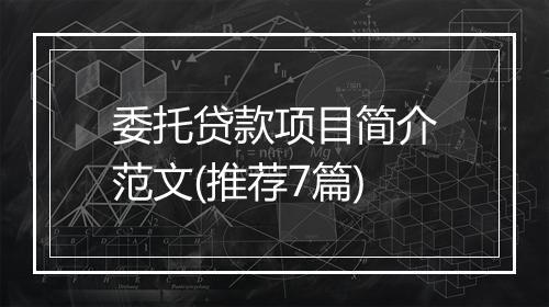 委托贷款项目简介范文(推荐7篇)