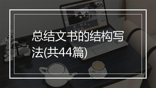 总结文书的结构写法(共44篇)