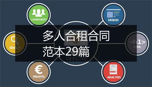 多人合租合同范本29篇