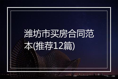 潍坊市买房合同范本(推荐12篇)