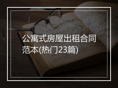 公寓式房屋出租合同范本(热门23篇)