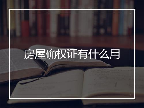 房屋确权证有什么用