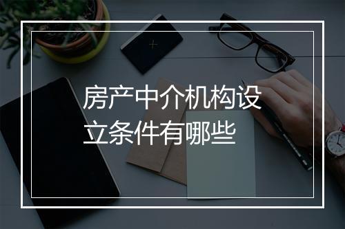 房产中介机构设立条件有哪些