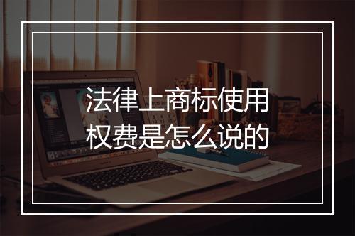 法律上商标使用权费是怎么说的